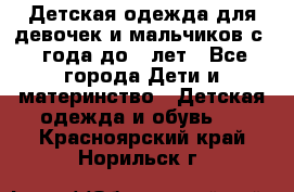 Детская одежда для девочек и мальчиков с 1 года до 7 лет - Все города Дети и материнство » Детская одежда и обувь   . Красноярский край,Норильск г.